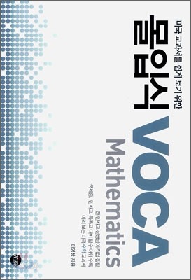 몰입식 VOCA Mathematics