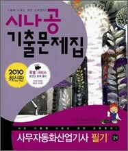 2010 시나공 기출문제집 사무자동화 산업기사 필기