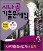 2010 시나공 기출문제집 사무자동화 산업기사 필기