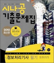 2010 시나공 기출문제집 정보처리기사 필기