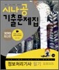2010 시나공 기출문제집 정보처리기사 필기