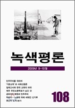 녹색평론 (격월간) : 9,10월 (2009)