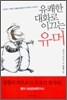 유쾌한 대화로 이끄는 유머
