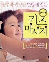 키즈 마사지 5~13세