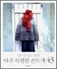 내 아이를 위한 아주 특별한 손뜨개 43