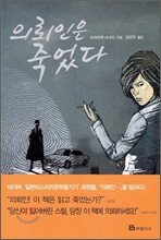 의뢰인은 죽었다