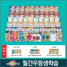 [정기구독] 월간 우등생 학습 1학년~5학년 (1년)