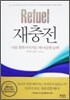 재충전