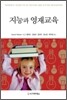 지능과 영재교육