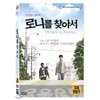 로니를 찾아서 (1Disc)