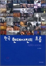 한국 현대사진의 흐름 1980-2000