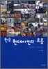 한국 현대사진의 흐름 1980-2000