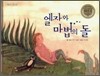 엘자와 마법의 돌