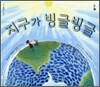 지구가 빙글빙글