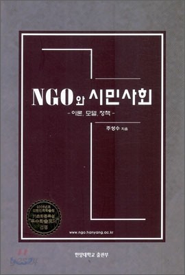 NGO와 시민사회