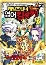 테일즈런너 영어킹왕짱! 5