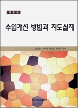 수업개선 방법과 지도실제