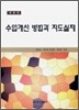 수업개선 방법과 지도실제