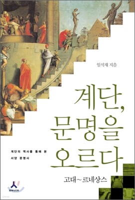 계단, 문명을 오르다 고대~르네상스