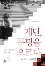 계단, 문명을 오르다 바로크~20세기