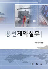 용선 계약 실무