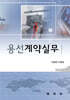 용선 계약 실무