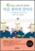 마음 편하게 살아라