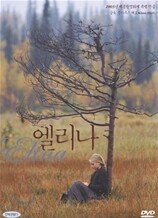 엘리나 - 나는 여기 없는 것처럼 (베를린어린이영화제 수정곰상)