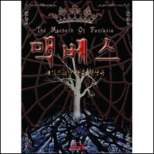 맥베스 - 더 맥베스 오브 판타지아 (오디오 드라마)
