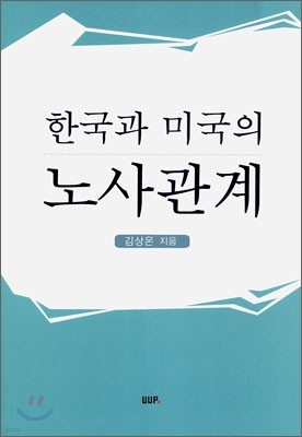 한국과 미국의 노사관계