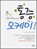 통증 오케이!