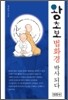 왕초보 법화경박사 되다