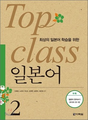 Top Class 일본어 2