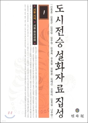 도시전승설화자료집성 1