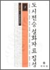 도시전승설화자료집성 1