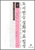 도시전승설화자료집성 2