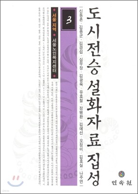 도시전승설화자료집성 3