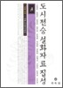도시전승설화자료집성 3