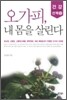 오가피, 내 몸을 살린다
