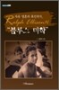 자유 영혼의 흑인작가, Ralph Ellison의 블루스 미학