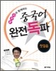 중국어 완전독파 첫걸음