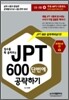 점수를 확 올려주는 JPT 600 단번에 공략하기