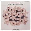 染めと刺しゅうのダイ.ステッチワ-ク