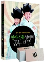한자 신동 남매의 공부 비밀