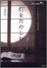燈をたのしむ