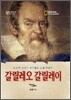 갈릴레오 갈릴레이