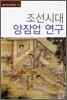 조선시대 양잠업 연구