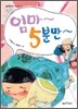 엄마~ 5분만~