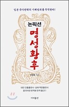 논픽션 명성황후