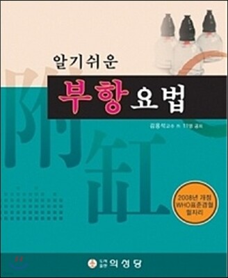 알기쉬운 부항요법